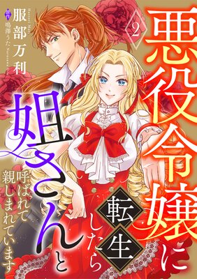 悪役令嬢に転生したら姐さんと呼ばれて親しまれています【単話版】 2