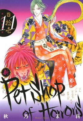 新 Petshop of Horrors 11巻