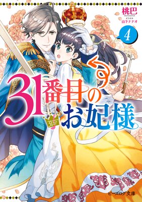 31番目のお妃様 4【電子特典付き】