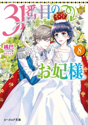 31番目のお妃様 8【電子特典付き】