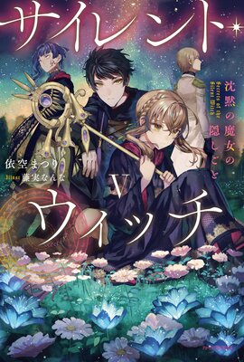 サイレント・ウィッチ V 沈黙の魔女の隠しごと