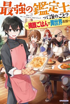 最強の鑑定士って誰のこと? 〜満腹ごはんで異世界生活〜