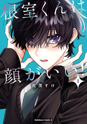 根室くんは顔がいい!(1)