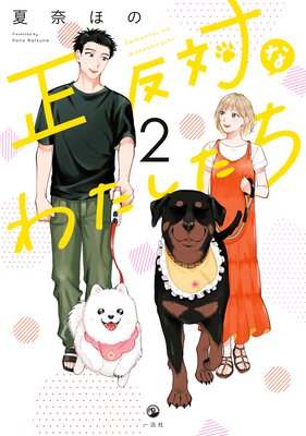 正反対なわたしたち 2【イラスト特典付】