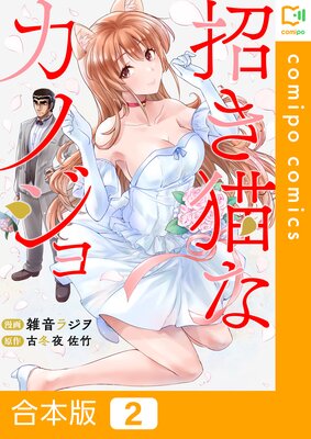 招き猫なカノジョ【合本版】2巻