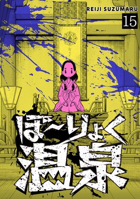 ぼ〜りょく温泉 ※転生先は化け物だらけのホラゲ世界! 妻を守りアイテム集めて脱出だ! お●ぱいポロリもありまっせ♪(15)