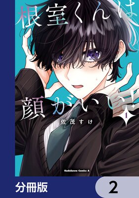 根室くんは顔がいい!【分冊版】 2