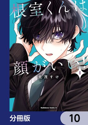 根室くんは顔がいい!【分冊版】 10