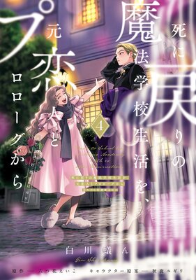 死に戻りの魔法学校生活を、元恋人とプロローグから 4 (※ただし好感度はゼロ)