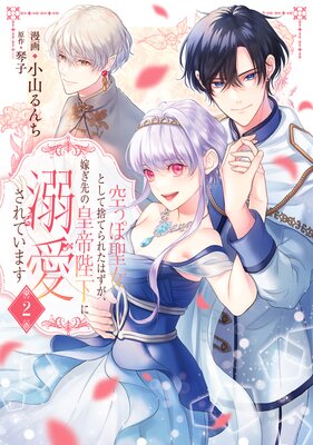 空っぽ聖女として捨てられたはずが、嫁ぎ先の皇帝陛下に溺愛されています 2【Renta!限定版】