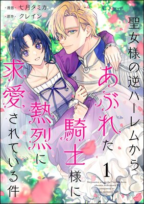 聖女様の逆ハーレムからあぶれた騎士様に熱烈に求愛されている件(分冊版) 【第1話】