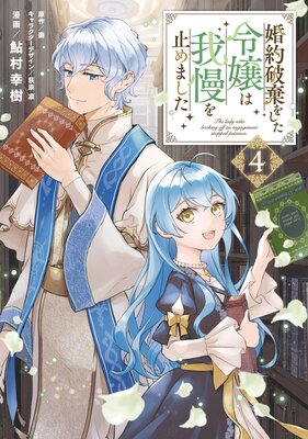 婚約破棄をした令嬢は我慢を止めました(4)
