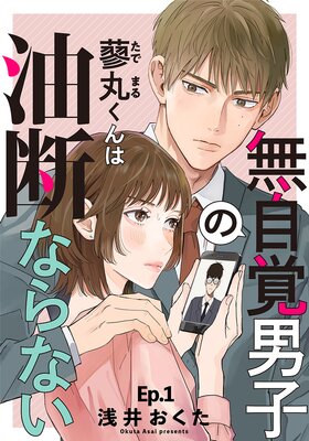 無自覚男子の蓼丸くんは油断ならない(1)