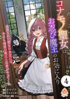 コナモノ聖女はお忍び魔王のお気に入り〜追放された聖女の食堂には、今日も溺愛の魔王と忍者がやってくる(ただし、交代で)〜【第4話】(エンジェライトコミックス)