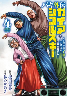 バキ外伝 ガイアとシコルスキー 〜ときどきノムラ 二人だけど三人暮らし〜 4