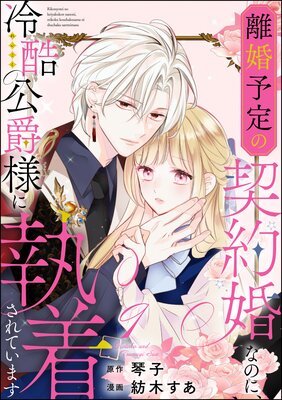離婚予定の契約婚なのに、冷酷公爵様に執着されています(分冊版) 【第9話】