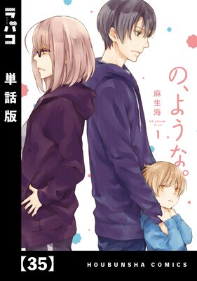 の、ような。【単話版】 35