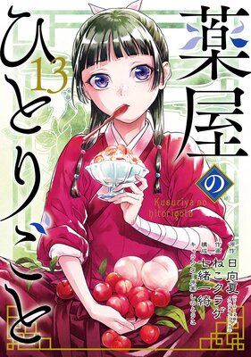 薬屋のひとりごと 13巻特装版 小冊子付き【デジタル版限定特典付き】