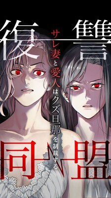 復讐同盟 ―サレ妻と愛人はクズ旦那を制裁する―5話