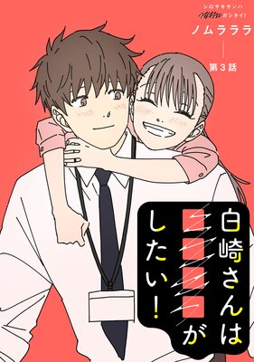 白崎さんは■■■■がしたい! 分冊版 3