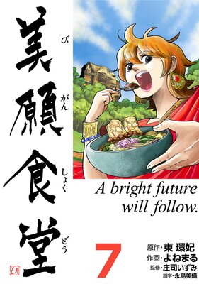 美願食堂 7巻