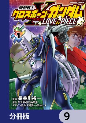機動戦士クロスボーン・ガンダム LOVE&PIECE【分冊版】 9