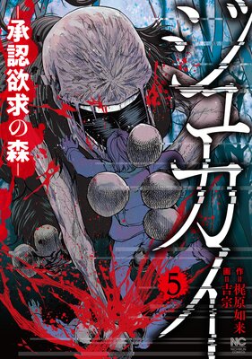 ジュカイ―承認欲求の森― 5