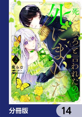 「死んでみろ」と言われたので死にました。【分冊版】 14