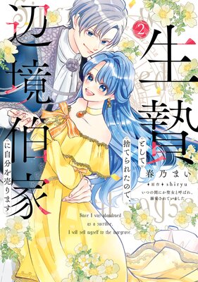 生贄として捨てられたので、辺境伯家に自分を売ります いつの間にか聖女と呼ばれ、溺愛されていました 2【Renta!限定版】