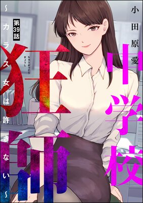 中学校狂師 〜カラス女は許さない〜(分冊版) 【第39話】