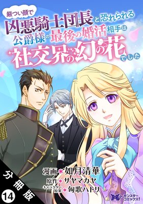 厳つい顔で凶悪騎士団長と恐れられる公爵様の最後の婚活相手は社交界の幻の花でした(コミック) 分冊版 14