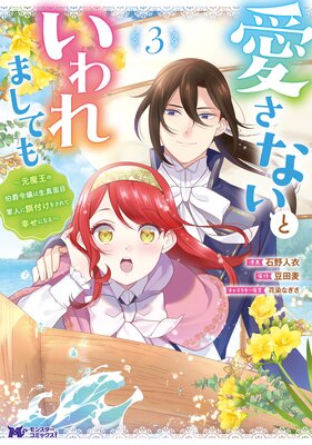 愛さないといわれましても 〜元魔王の伯爵令嬢は生真面目軍人に餌付けをされて幸せになる〜(コミック) 3