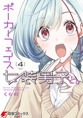 ポーカーフェイス女装男子と。4