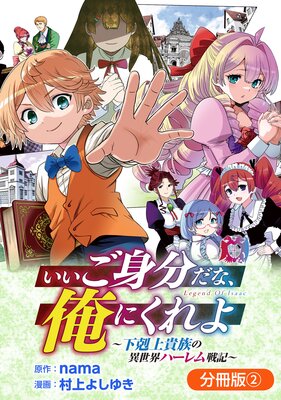 いいご身分だな、俺にくれよ 〜下剋上貴族の異世界ハーレム戦記〜【分冊版】 2巻