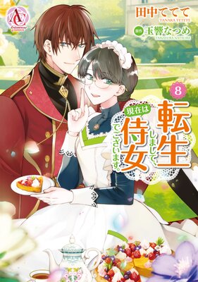 転生しまして、現在は侍女でございます。 8(アリアンローズコミックス)