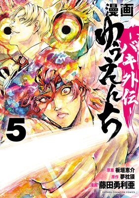 漫画 ゆうえんち −バキ外伝− 5