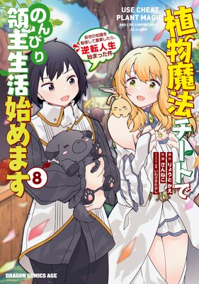 植物魔法チートでのんびり領主生活始めます(8) 前世の知識を駆使して農業したら、逆転人生始まった件