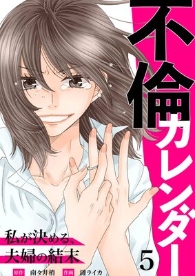 不倫カレンダー〜私が決める、夫婦の結末〜5