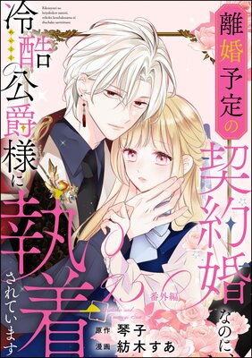 離婚予定の契約婚なのに、冷酷公爵様に執着されています(分冊版) 【第9.5話】 番外編