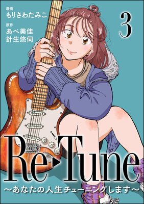 Re−Tune 〜あなたの人生チューニングします〜(分冊版) 【第3話】