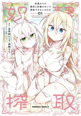 奴隷からの期待と評価のせいで搾取できないのだが (1)