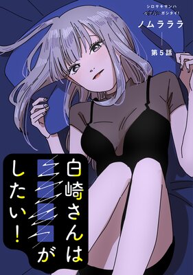 白崎さんは■■■■がしたい! 分冊版 5