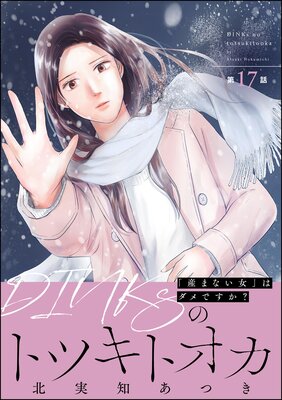 DINKsのトツキトオカ 「産まない女」はダメですか?(分冊版) 【第17話】