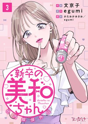 新卒の美和ちゃん〜社内探偵外伝〜(3)