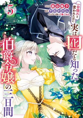 一目惚れと言われたのに実は囮だと知った伯爵令嬢の三日間 5【電子限定描き下ろし付き】