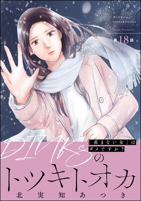 DINKsのトツキトオカ 「産まない女」はダメですか?(分冊版) 【第18話】