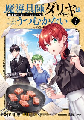 魔導具師ダリヤはうつむかない 〜Dahliya Wilts No More〜 7巻【Renta!限定特典付き】