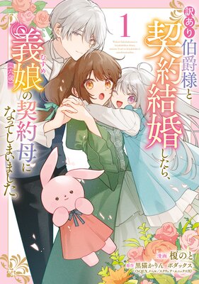 訳あり伯爵様と契約結婚したら、義娘(六歳)の契約母になってしまいました。(1)