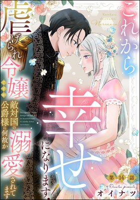 これから幸せになります! 虐げられ令嬢ですが敵対国の公爵様に何故か溺愛されてます(分冊版) 【第14話】