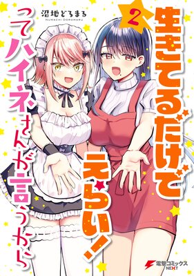 生きてるだけでえらい!ってハイネさんが言うから2